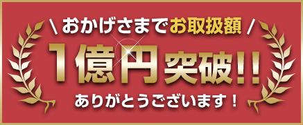 おかげさまでお取扱額1億円突破!